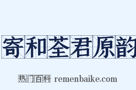 寄和荃君原韵是什么意思的图片